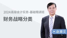 免費課程：財務戰(zhàn)略分類